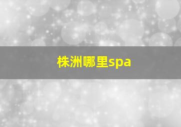 株洲哪里spa