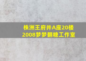 株洲王府井A座20楼2008梦梦翻糖工作室