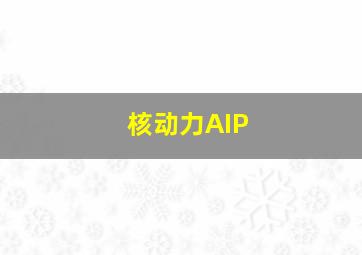 核动力AIP