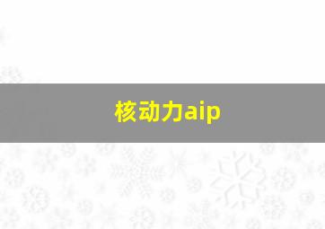 核动力aip