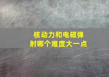 核动力和电磁弹射哪个难度大一点