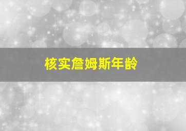 核实詹姆斯年龄