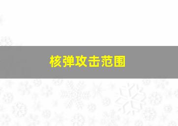 核弹攻击范围