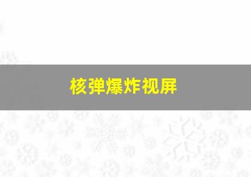 核弹爆炸视屏