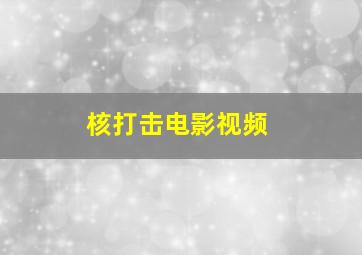 核打击电影视频