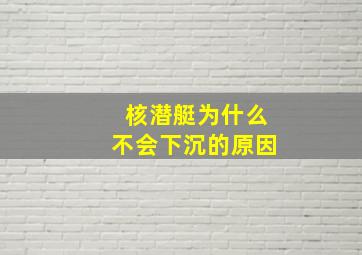 核潜艇为什么不会下沉的原因