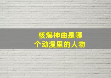 核爆神曲是哪个动漫里的人物