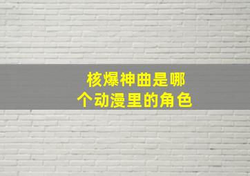 核爆神曲是哪个动漫里的角色