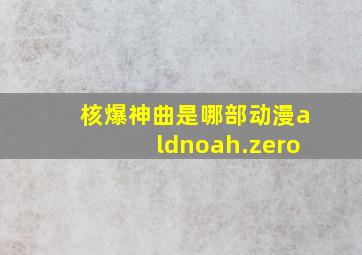 核爆神曲是哪部动漫aldnoah.zero