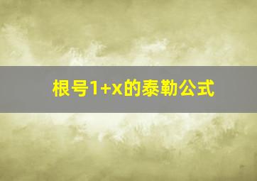 根号1+x的泰勒公式