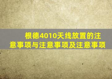 根德4010天线放置的注意事项与注意事项及注意事项