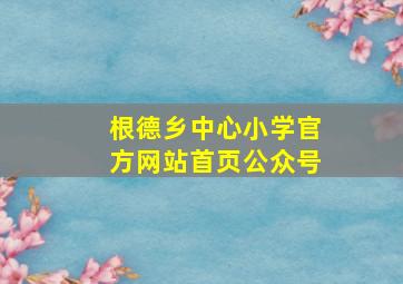 根德乡中心小学官方网站首页公众号