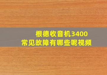 根德收音机3400常见故障有哪些呢视频