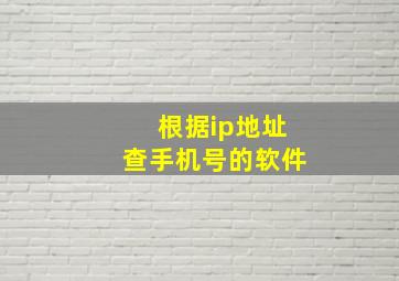 根据ip地址查手机号的软件