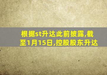 根据st升达此前披露,截至1月15日,控股股东升达