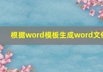 根据word模板生成word文件