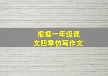 根据一年级课文四季仿写作文