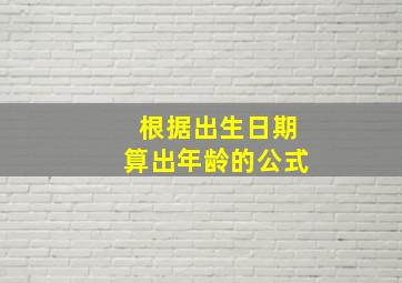 根据出生日期算出年龄的公式