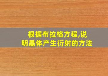 根据布拉格方程,说明晶体产生衍射的方法