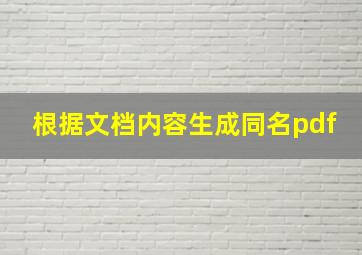 根据文档内容生成同名pdf