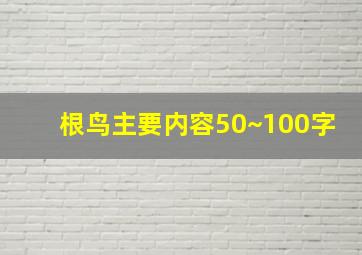 根鸟主要内容50~100字