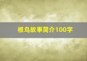 根鸟故事简介100字