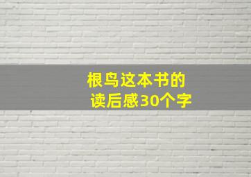 根鸟这本书的读后感30个字