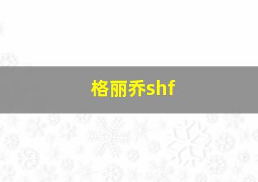 格丽乔shf