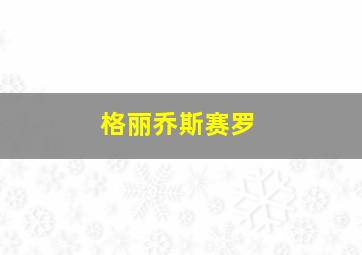 格丽乔斯赛罗