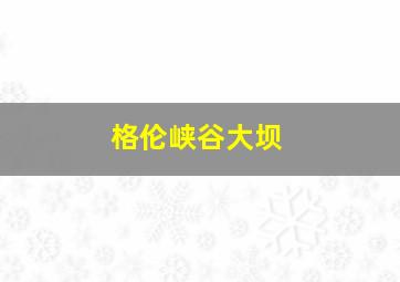 格伦峡谷大坝