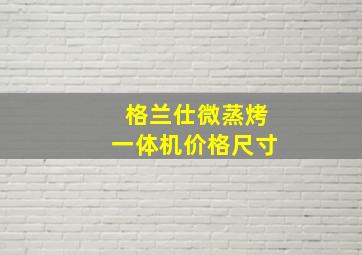 格兰仕微蒸烤一体机价格尺寸