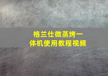 格兰仕微蒸烤一体机使用教程视频