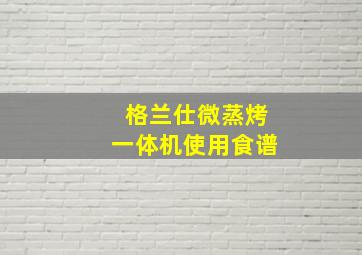 格兰仕微蒸烤一体机使用食谱