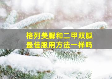 格列美脲和二甲双胍最佳服用方法一样吗