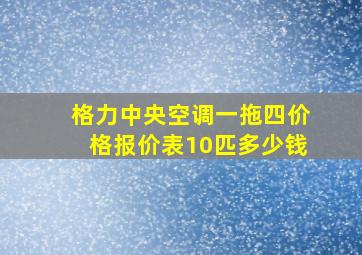 格力中央空调一拖四价格报价表10匹多少钱