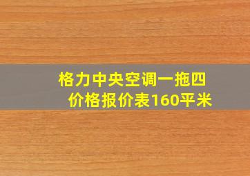 格力中央空调一拖四价格报价表160平米