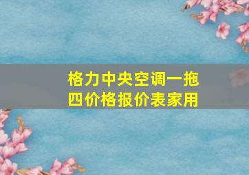 格力中央空调一拖四价格报价表家用