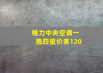 格力中央空调一拖四报价表120