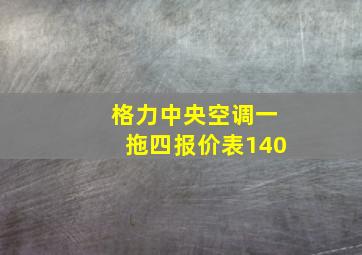 格力中央空调一拖四报价表140