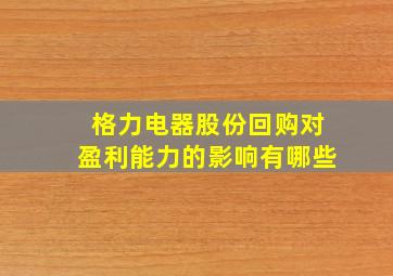 格力电器股份回购对盈利能力的影响有哪些