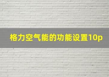 格力空气能的功能设置10p