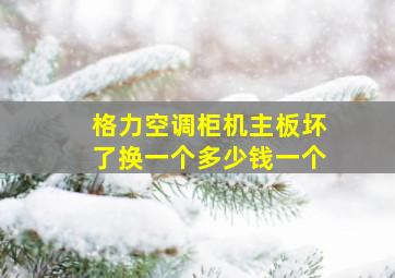 格力空调柜机主板坏了换一个多少钱一个