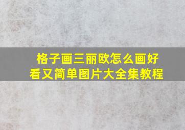 格子画三丽欧怎么画好看又简单图片大全集教程