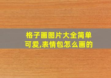 格子画图片大全简单可爱,表情包怎么画的