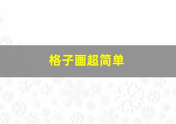 格子画超简单