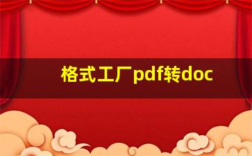 格式工厂pdf转doc