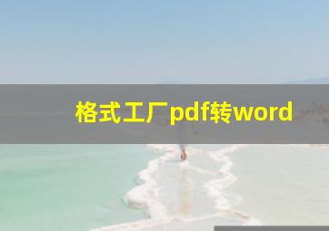 格式工厂pdf转word