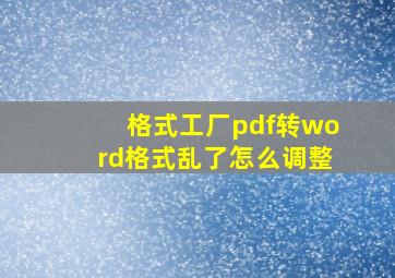 格式工厂pdf转word格式乱了怎么调整