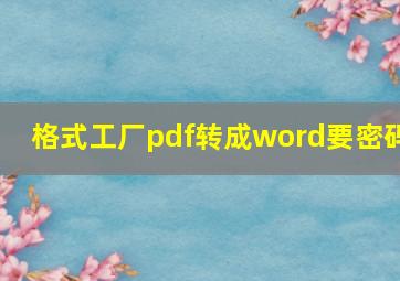 格式工厂pdf转成word要密码