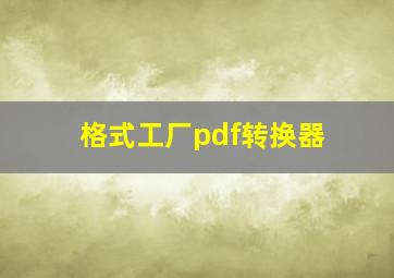 格式工厂pdf转换器